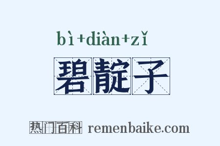 碧靛子是什么意思的图片